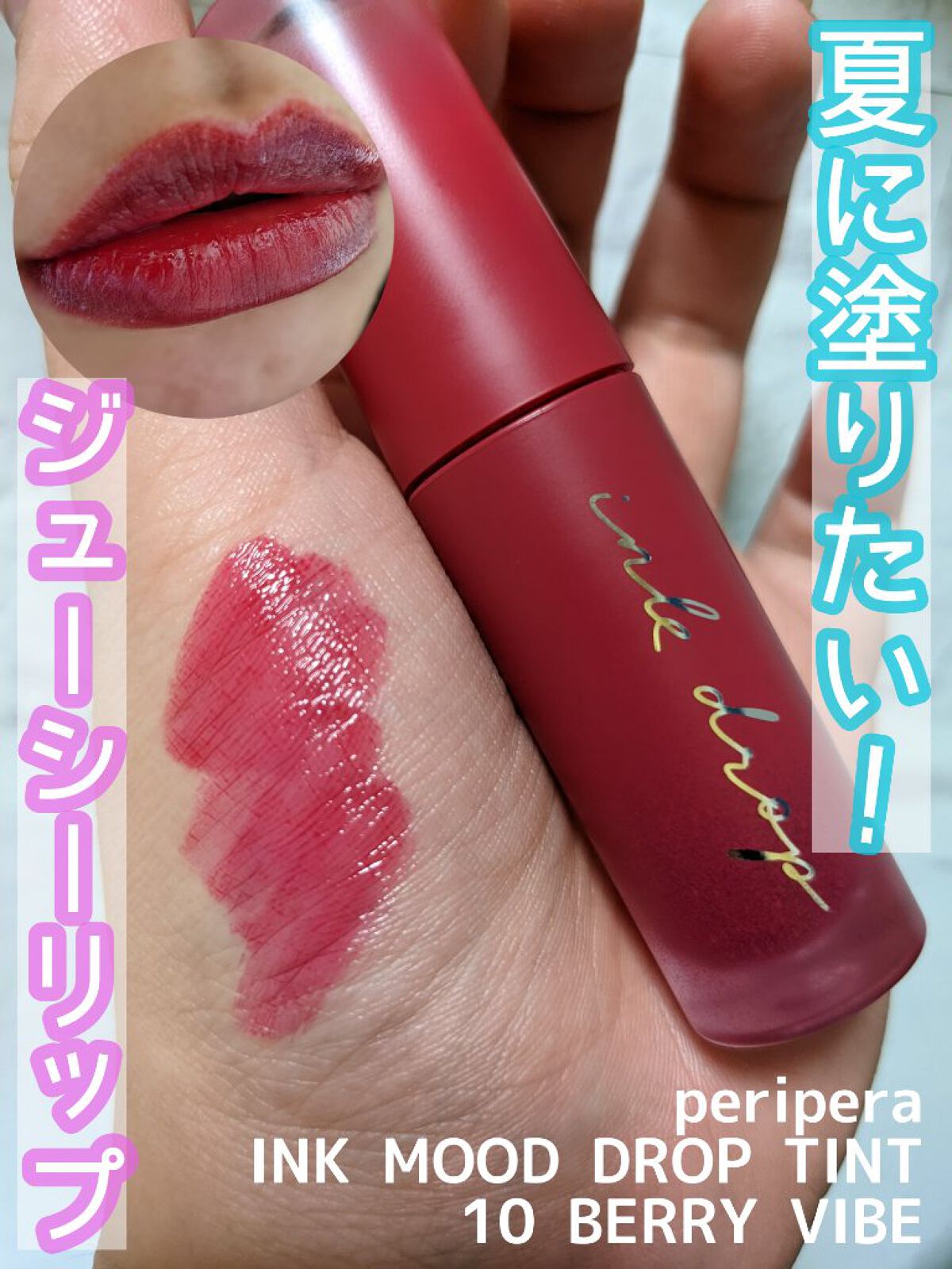 インク ムード ドロップ ティント/PERIPERA/リップグロスを使ったクチコミ（1枚目）