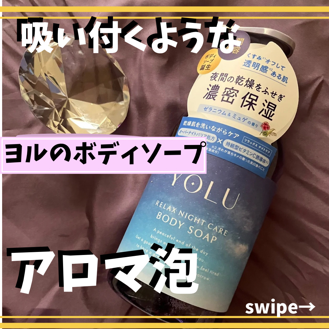 リラックスナイトケアボディソープ 440ml/YOLU/ボディソープを使ったクチコミ（1枚目）