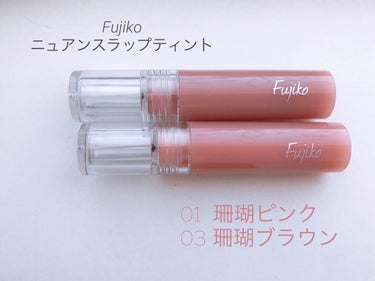 Fujiko(株式会社かならぼ)
ニュアンスラップティント
全3色
Price 1280yen


【Color Review】
01 珊瑚ピンク(グレープフルーツの香り)
黄味が強めのコーラルピンクで