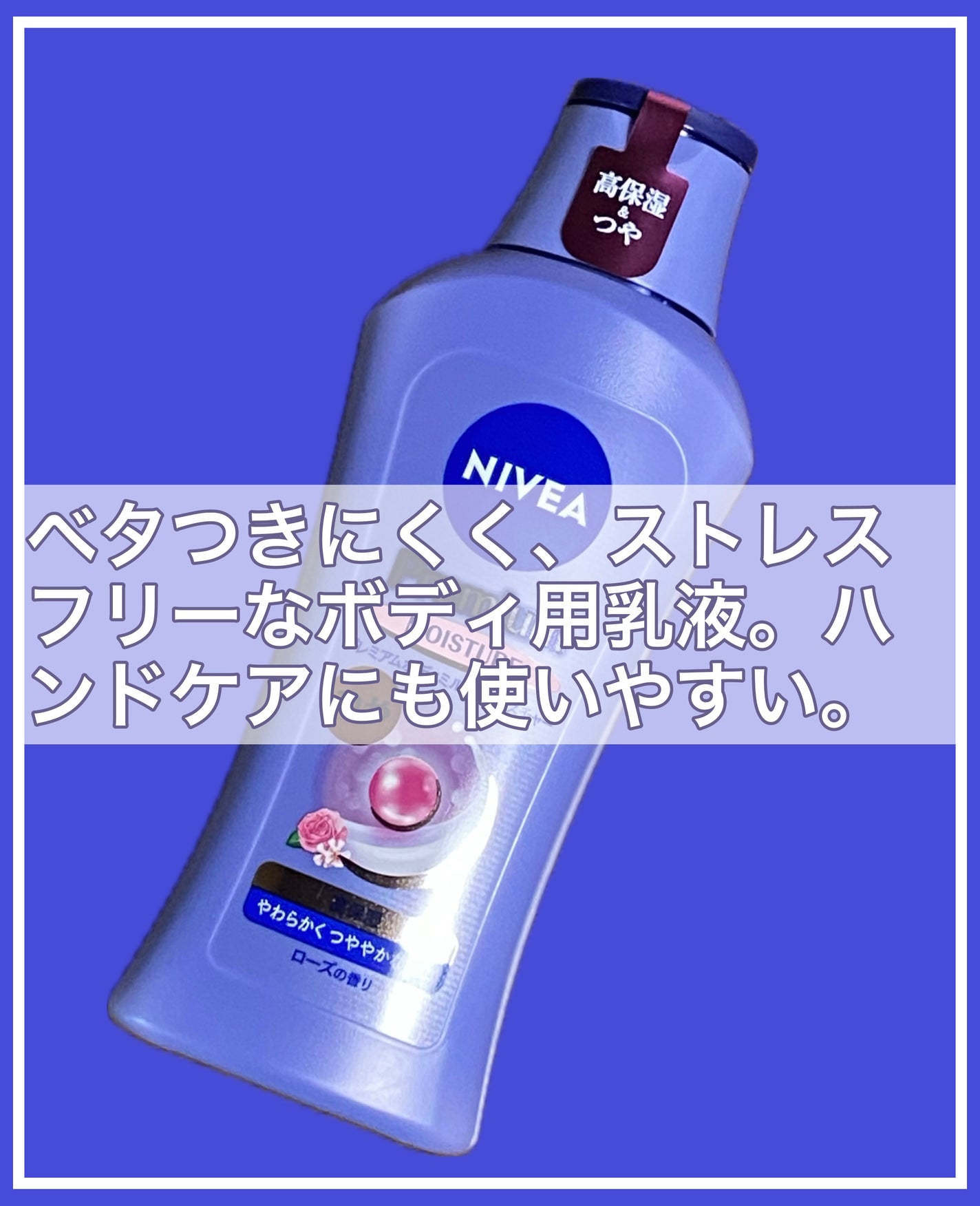 ニベア プレミアムボディミルク モイスチャー/ニベア/ボディミルクを使ったクチコミ(1枚目)