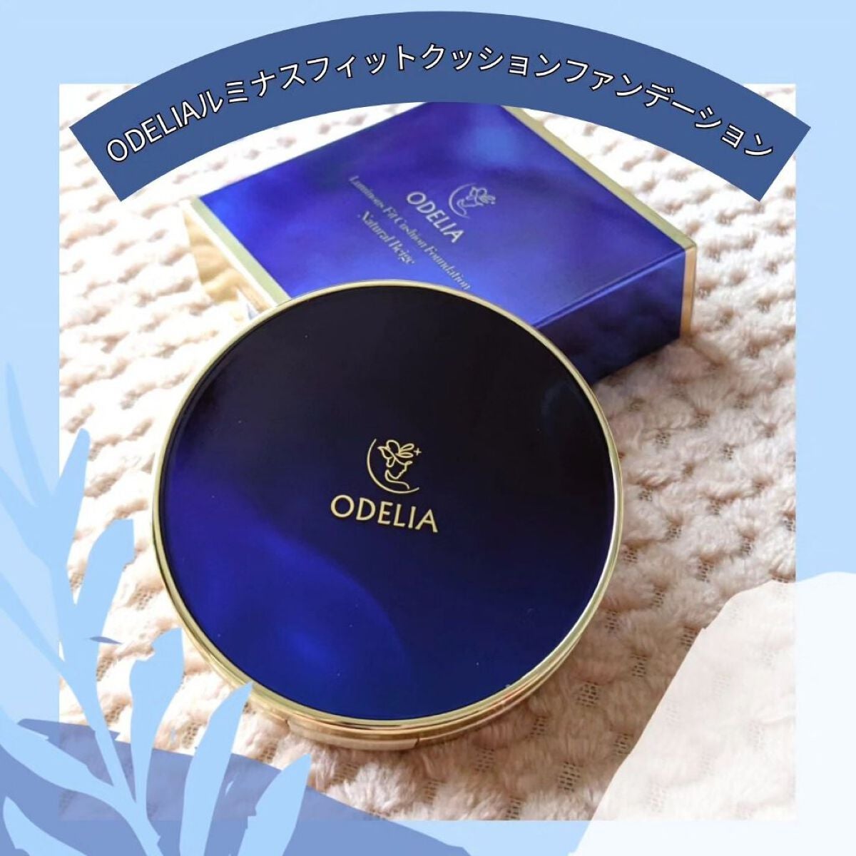 ルミナスフィット クッションファンデーション /ODELIA/クッションファンデーションを使ったクチコミ(1枚目)