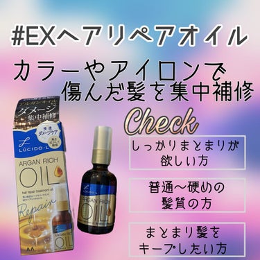 オイルトリートメント #EXヘアリペアオイル/ルシードエル/ヘアオイルを使ったクチコミ（1枚目）