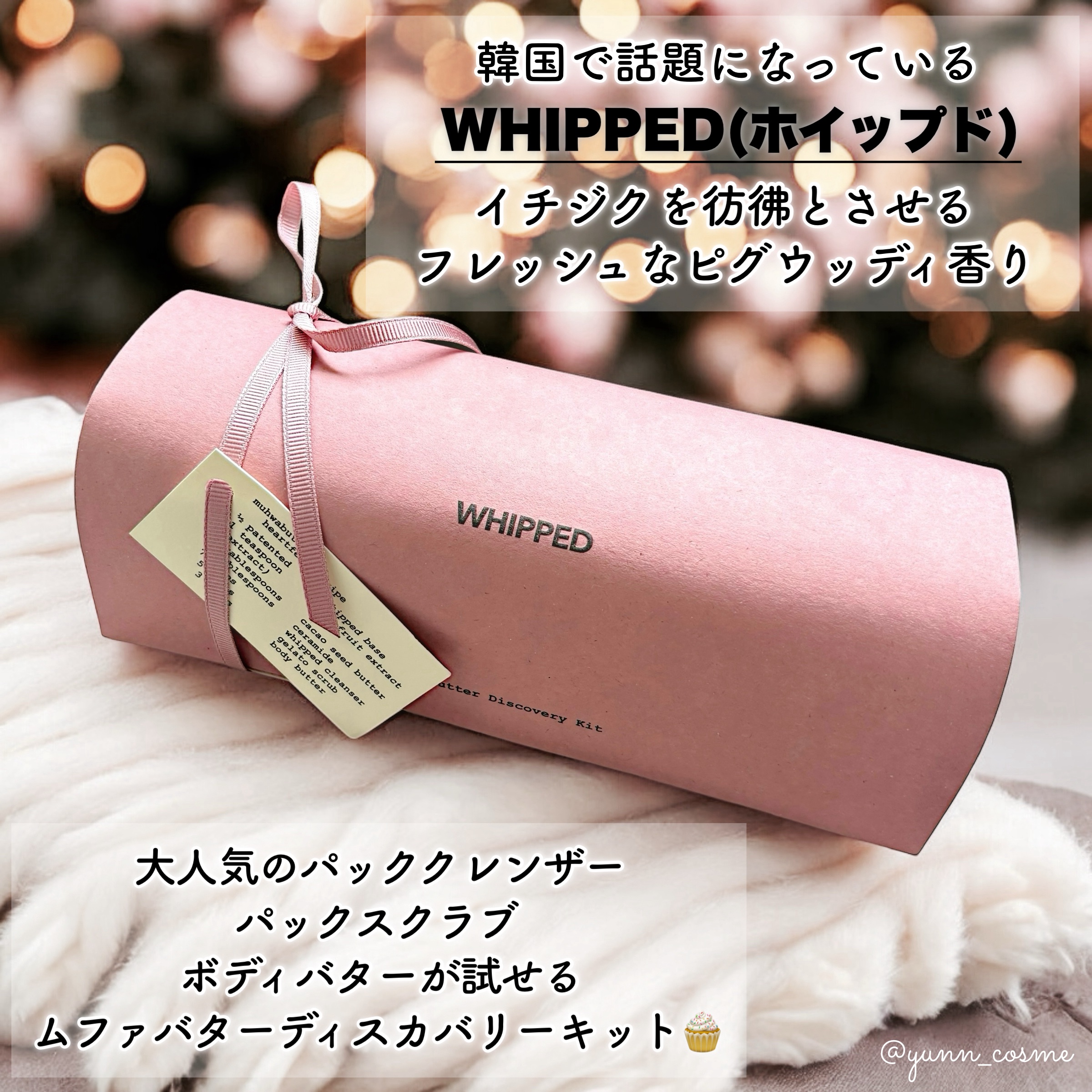 ホイップドムファバターヴィーガントッピングボディバター/WHIPPED/ボディクリームを使ったクチコミ（2枚目）