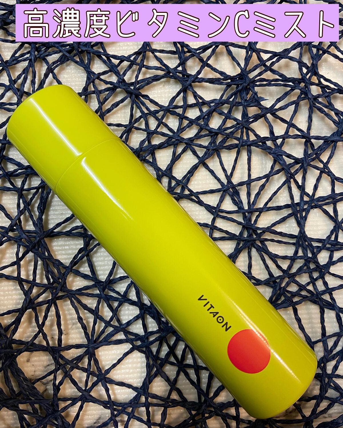 nasumama3  フォロバ100%頑張り中 on LIPS 「VITAON(ビタオン)チアフルミスト¥1.980攻めの高濃度..」(1枚目)