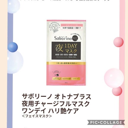 サボリーノ オトナプラス 夜用チャージフルマスク ワンデイ ハリ艶ケア/サボリーノ/シートマスク・パックを使ったクチコミ(3枚目)