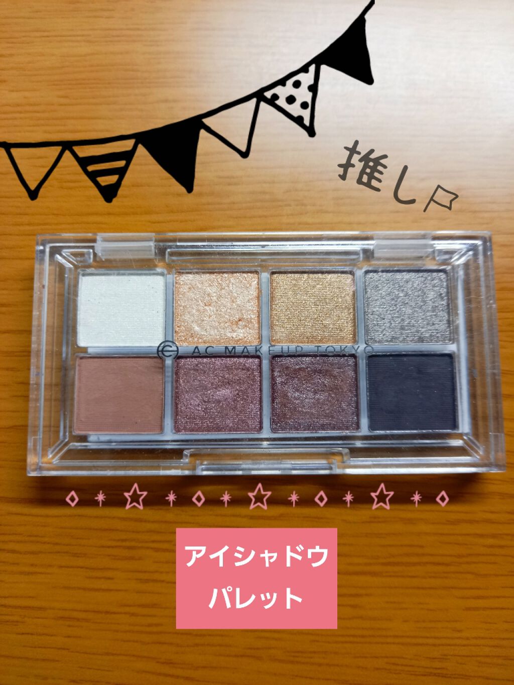 AC 8カラーアイパレット/AC MAKEUP/アイシャドウパレットを使ったクチコミ（1枚目）