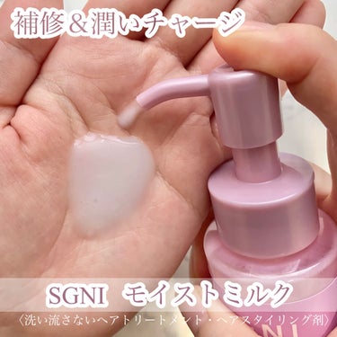 モイストミルク /SGNI/ヘアミルクを使ったクチコミ（2枚目）