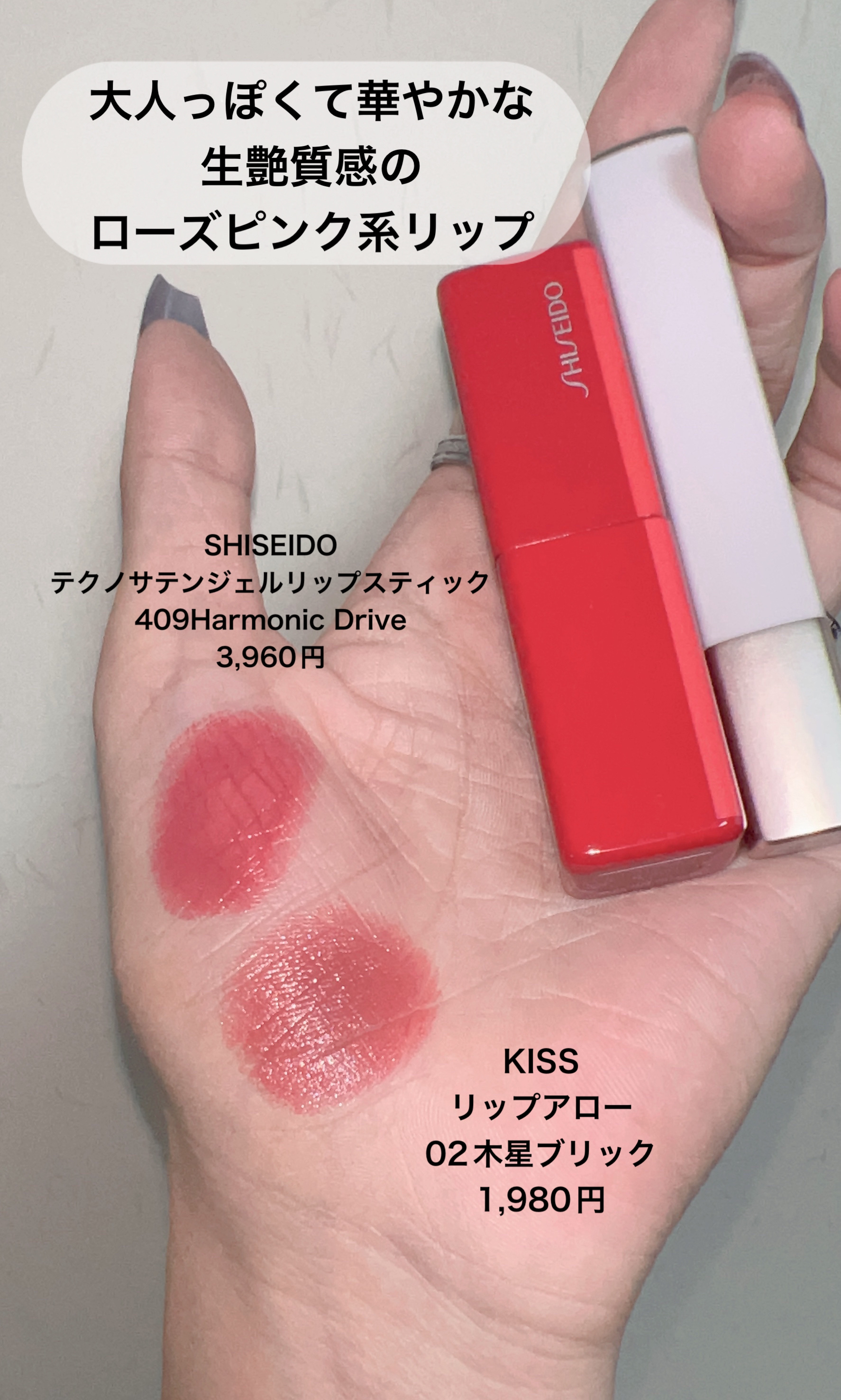 SHISEIDOザ・メーキャップ・KiSSの口紅を使った口コミ -\大人っぽさと