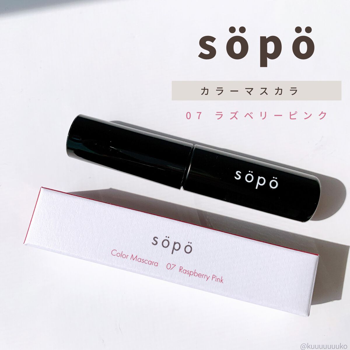 カラーマスカラ/sopo/マスカラを使ったクチコミ（3枚目）