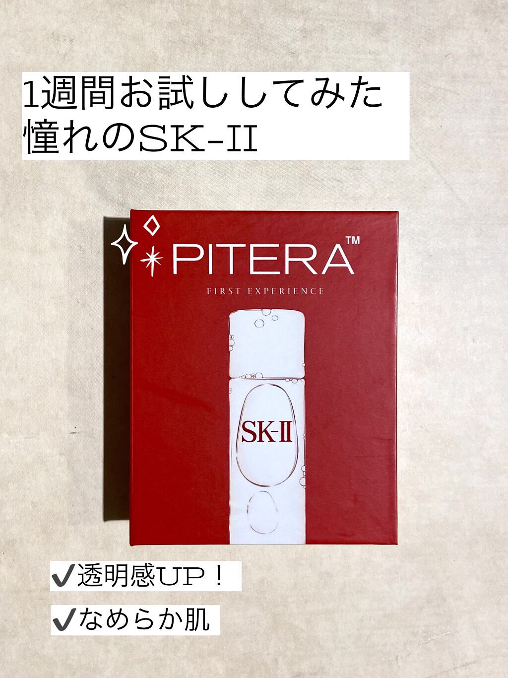 フェイシャル トリートメント クリア ローション/SK-II/化粧水を使ったクチコミ（1枚目）