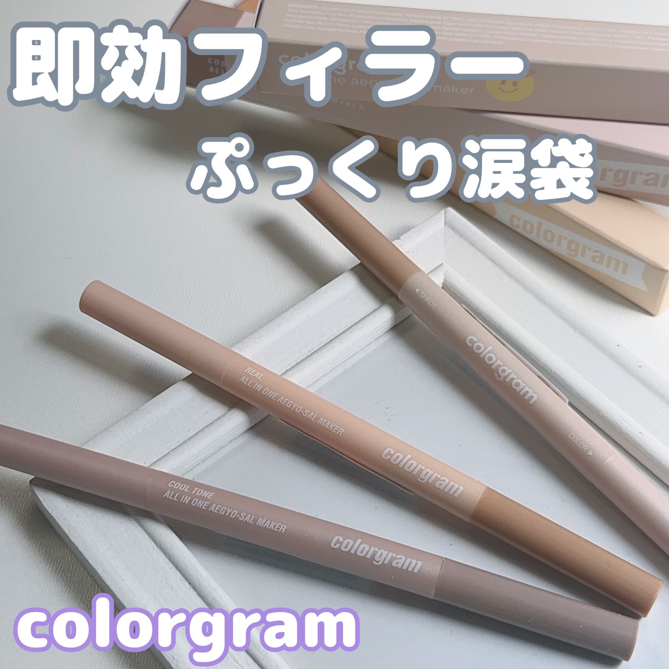 カラーグラム オールインワン涙袋メーカー/Colorgram/ペンシルアイライナーを使ったクチコミ（1枚目）