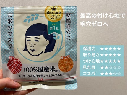 お米のマスク/毛穴撫子/シートマスク・パックを使ったクチコミ(1枚目)