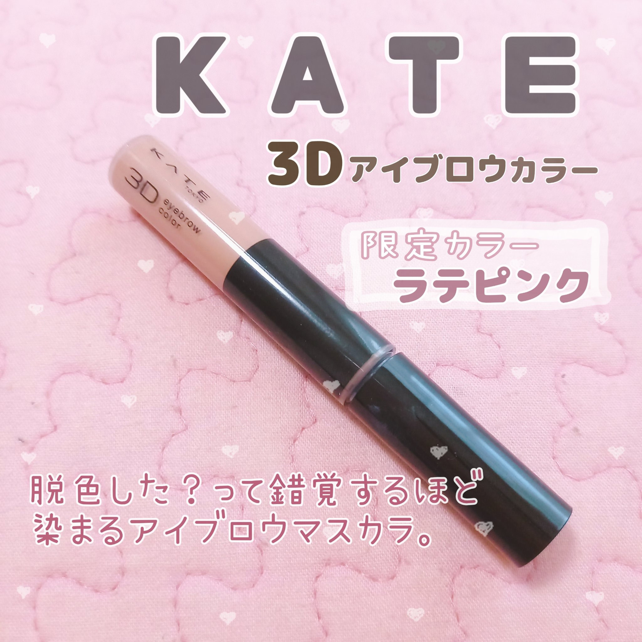 3DアイブロウカラーN/KATE/眉マスカラを使ったクチコミ（1枚目）