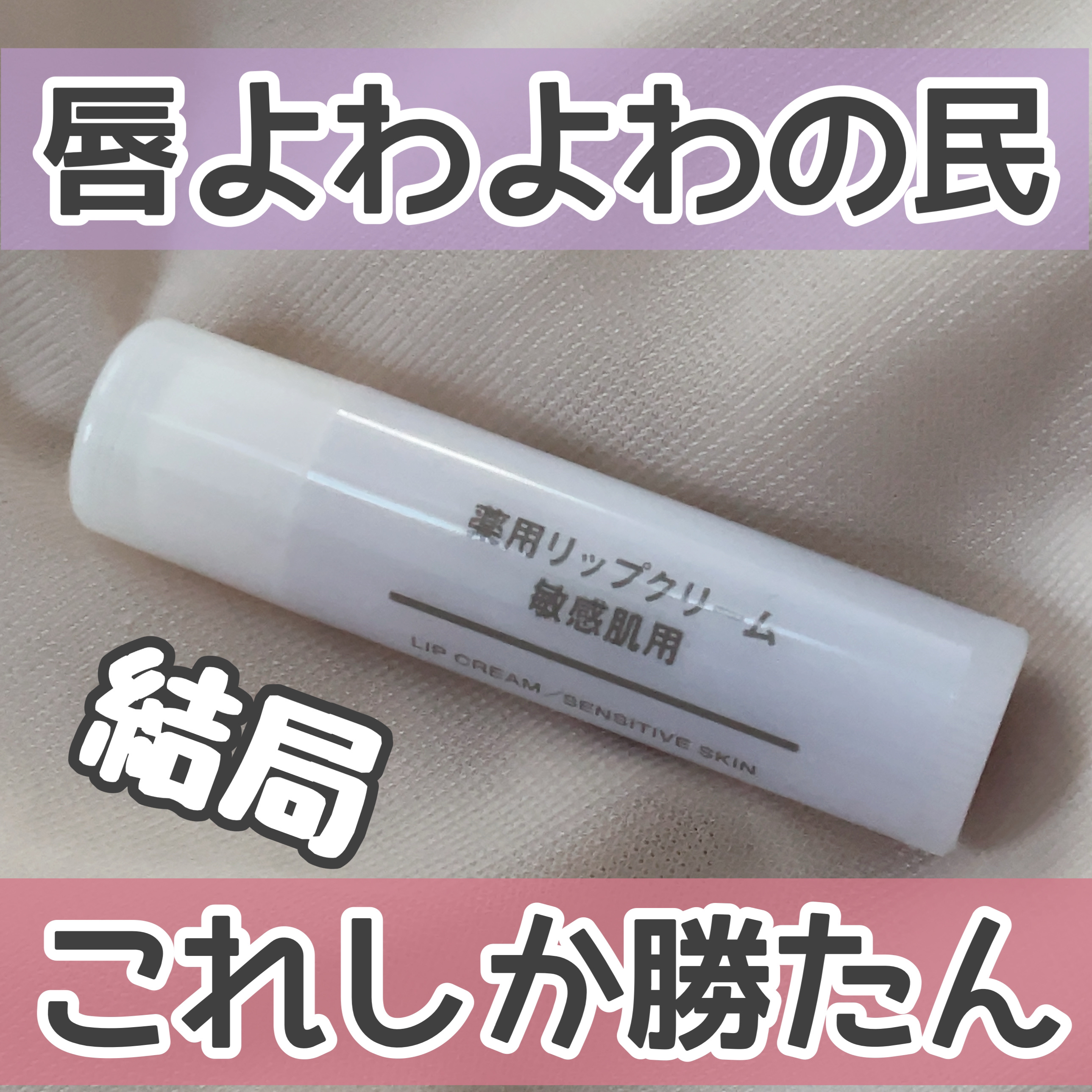 薬用リップクリーム・敏感肌用/無印良品/リップクリームを使ったクチコミ（1枚目）
