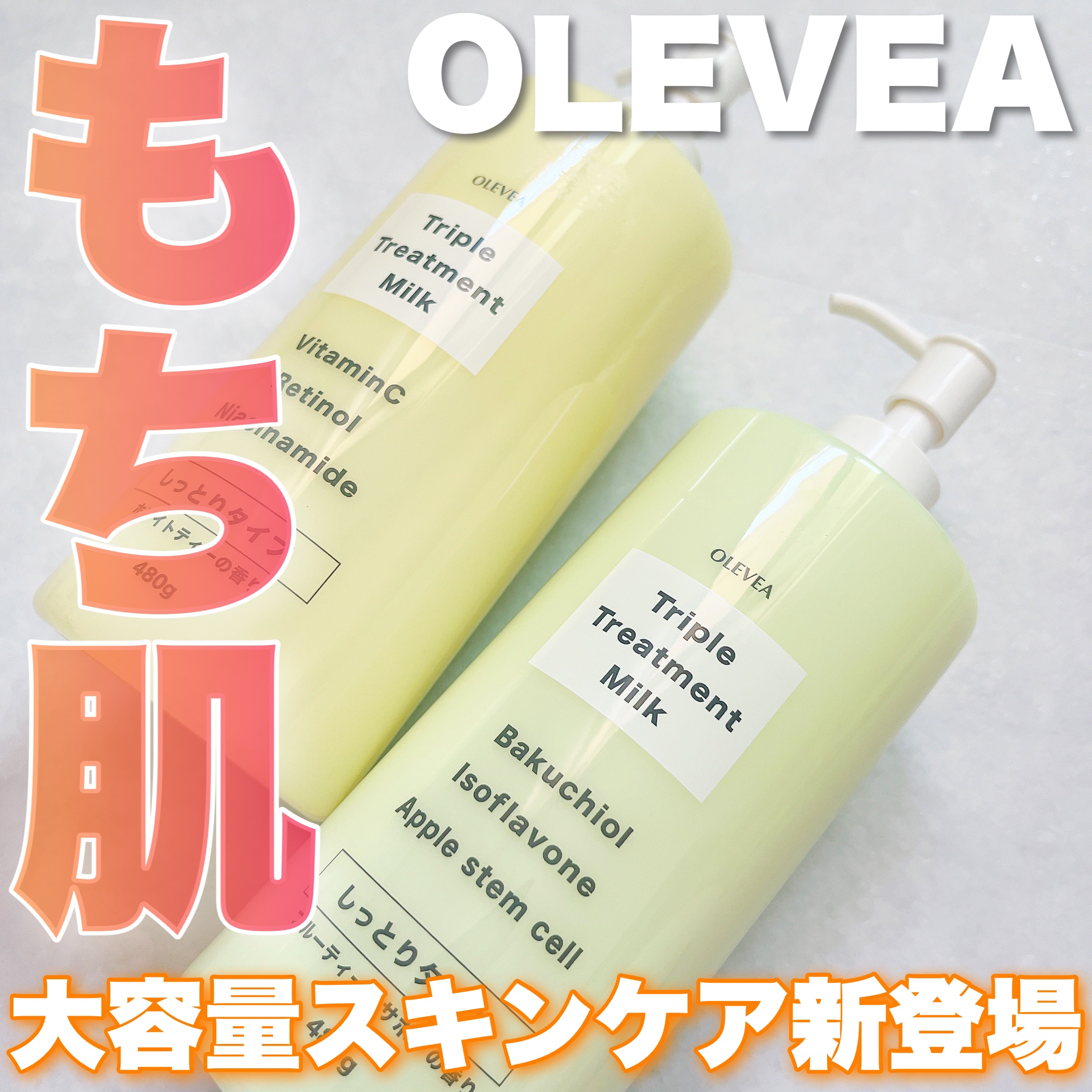 オーレヴェア トリプルトリートメントミルク（V）/OLEVEA/ボディミルクを使ったクチコミ（1枚目）