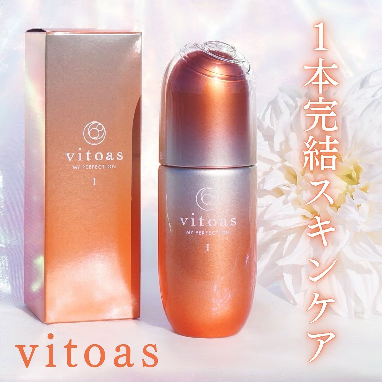 vitoas(ビトアス) マイパーフェクション Ｉ しっとり/vitoas/美容液を使ったクチコミ（1枚目）