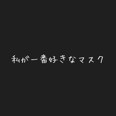 私が一番好きなマスク🤡

それはお米のマスクです！

これはすごいですね。。

プチプラだしめっちゃ保湿されるし。💯

言うことなしです😘

今でも品切れのところ多いみたいですよね😱

私は入荷した日に