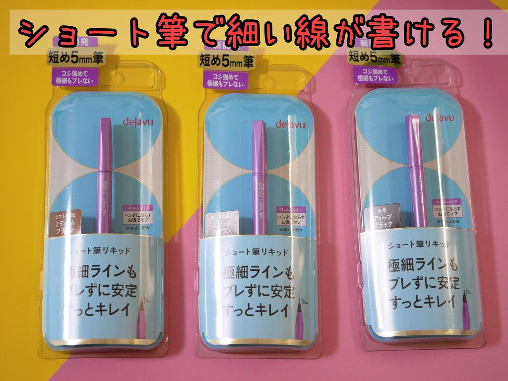 「密着アイライナー」ショート筆リキッド/デジャヴュ/リキッドアイライナーを使ったクチコミ（1枚目）