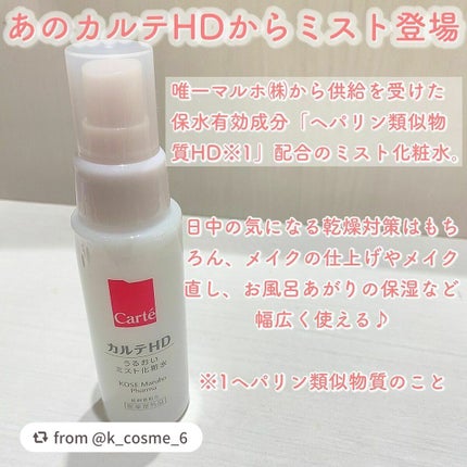 モイスチュア ミストローション/カルテHD/ミスト状化粧水を使ったクチコミ(2枚目)