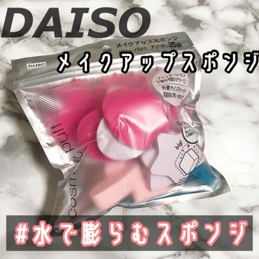 メイクアップスポンジ（バリューパック、ウェッジ形、３０個）/DAISO/パフ・スポンジを使ったクチコミ（1枚目）