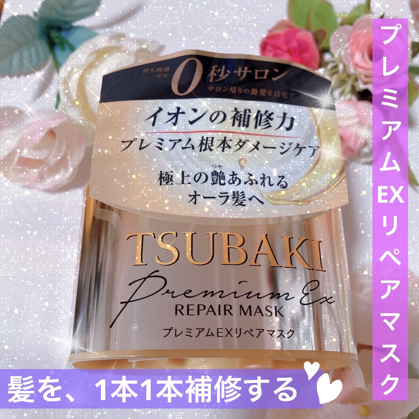 プレミアムEXリペアマスク/TSUBAKI/ヘアマスク・ヘアパックを使ったクチコミ(1枚目)