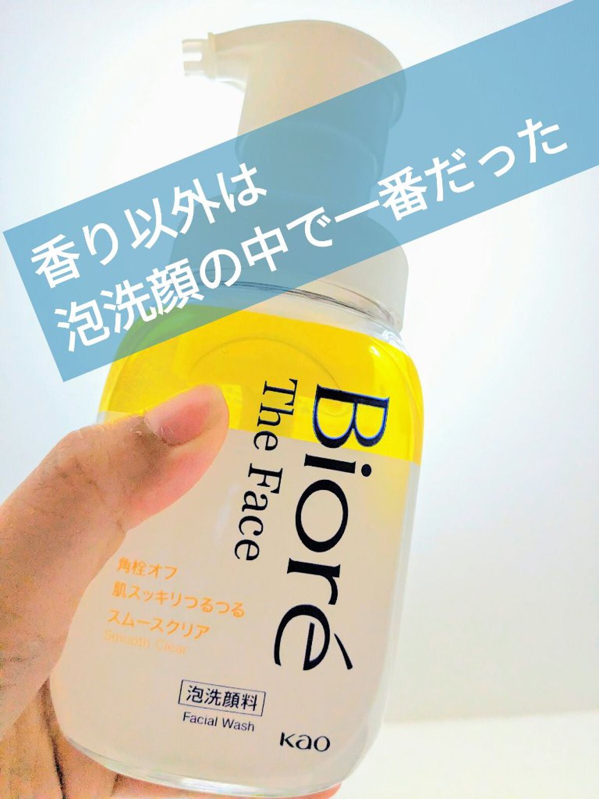 ビオレ ザフェイス 泡洗顔料 スムースクリア/ビオレ/泡洗顔を使ったクチコミ(1枚目)