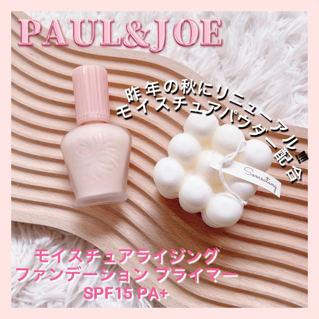 モイスチュアライジング ファンデーション プライマー/PAUL & JOE BEAUTE/化粧下地を使ったクチコミ(1枚目)