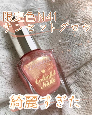 CANMAKEの限定色が綺麗すぎた…🌆✨

CANMAKE○カラフルネイルズ
新作Ｎ41✨サンセットグロウ（限定色）
------------------------------------

今回は、