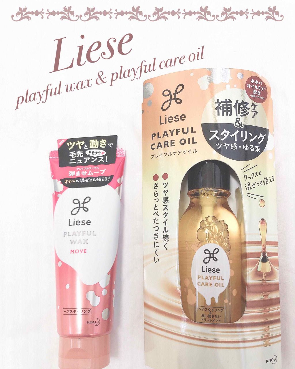 プレイフルケアオイル/リーゼ/ヘアオイルを使ったクチコミ(1枚目)