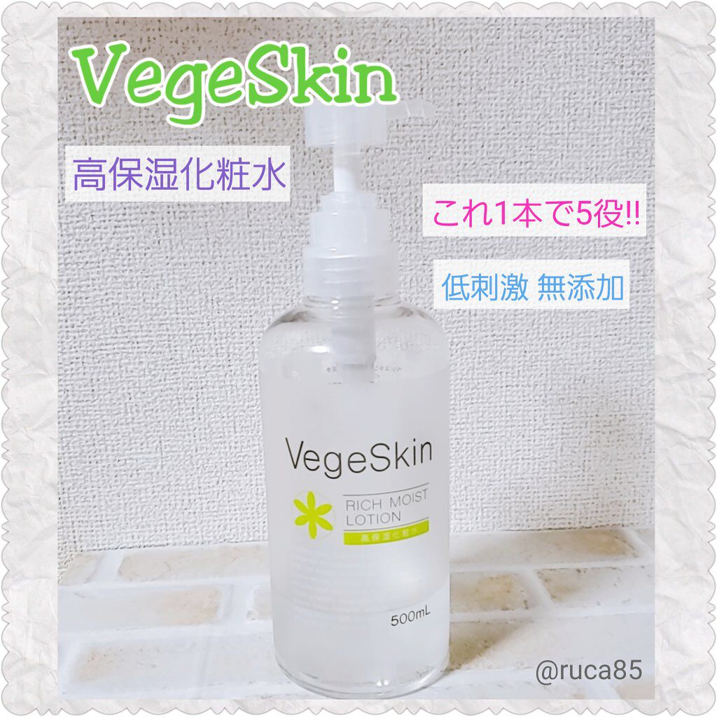高保湿化粧水/ベジスキン/化粧水を使ったクチコミ（1枚目）