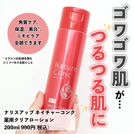ネイチャーコンク 薬用クリアローション/ネイチャーコンク/拭き取り化粧水を使ったクチコミ(1枚目)