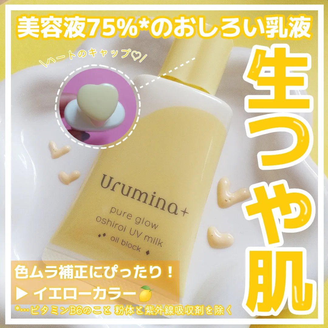 ウルミナプラス 生つや肌おしろい乳液 オイルブロック/ウルミナプラス/乳液を使ったクチコミ（1枚目）