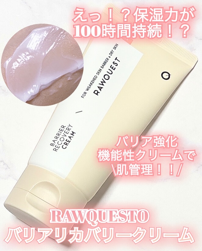 バリアリカバリークリーム/RAWQUEST/フェイスクリームを使ったクチコミ（1枚目）