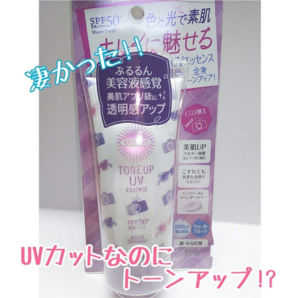 トーンアップUV エッセンス/サンカット®/日焼け止めローションを使ったクチコミ（1枚目）