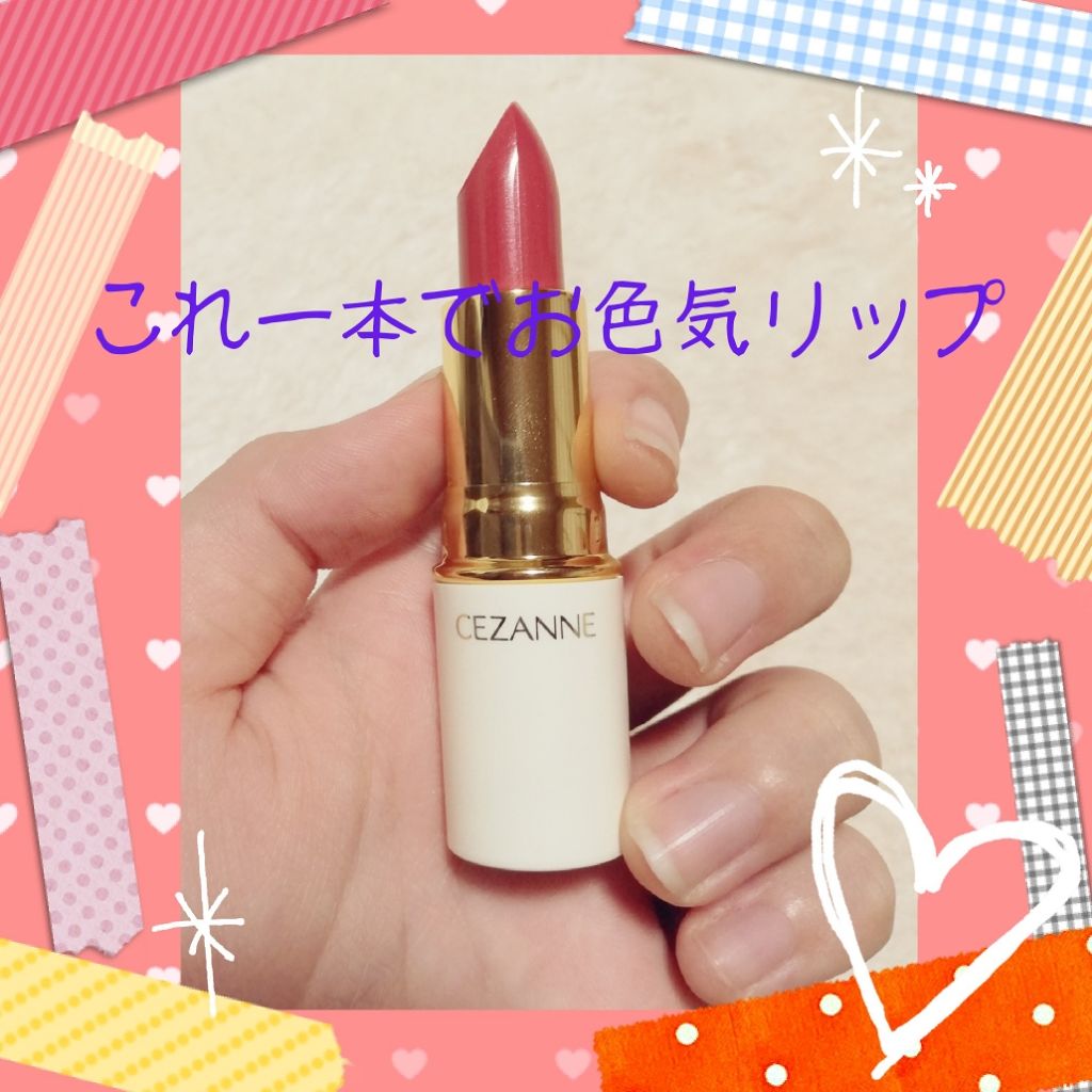 ラスティング リップカラーN/CEZANNE/口紅を使ったクチコミ（1枚目）
