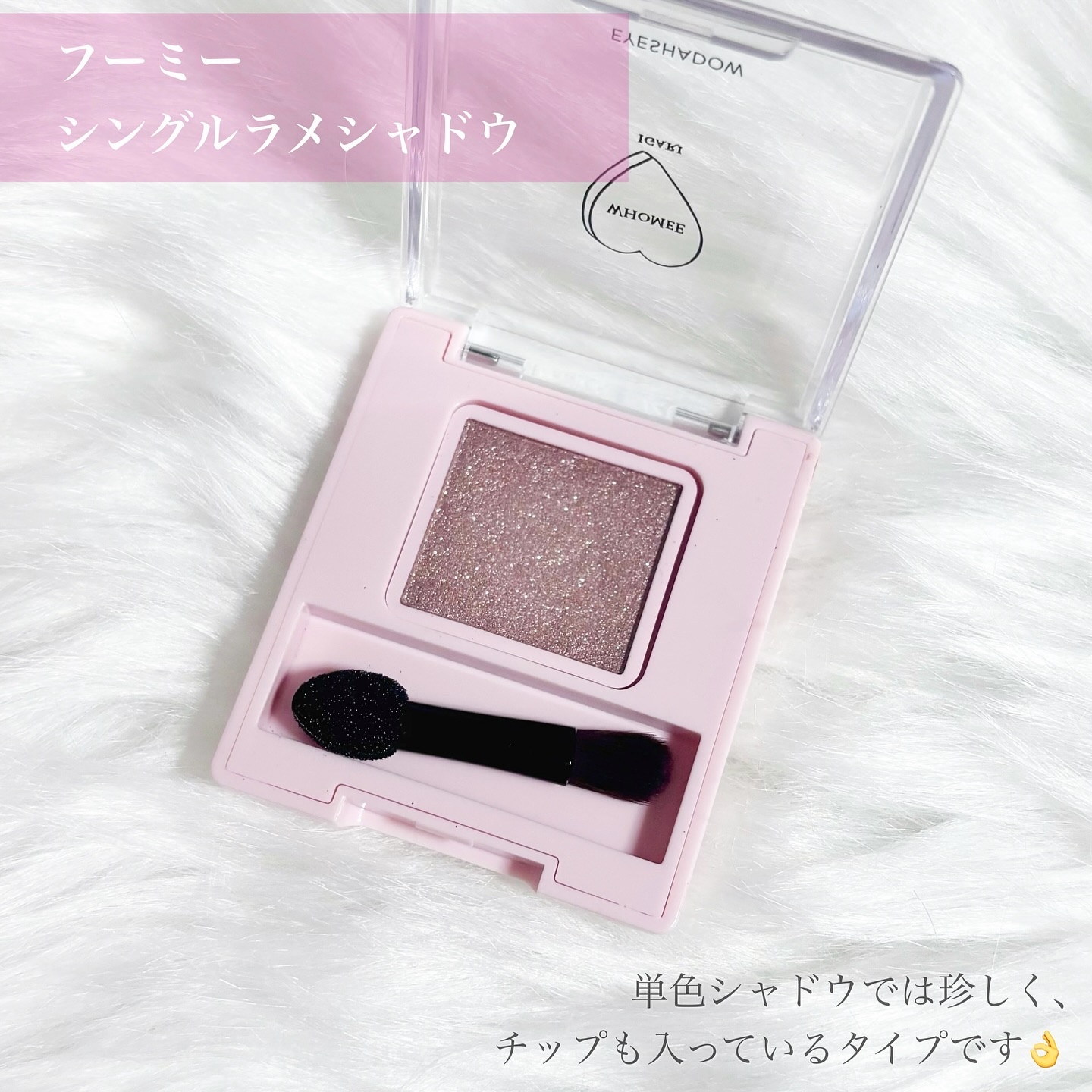 フーミー シングルラメシャドウ/WHOMEE/単色アイシャドウを使ったクチコミ（3枚目）
