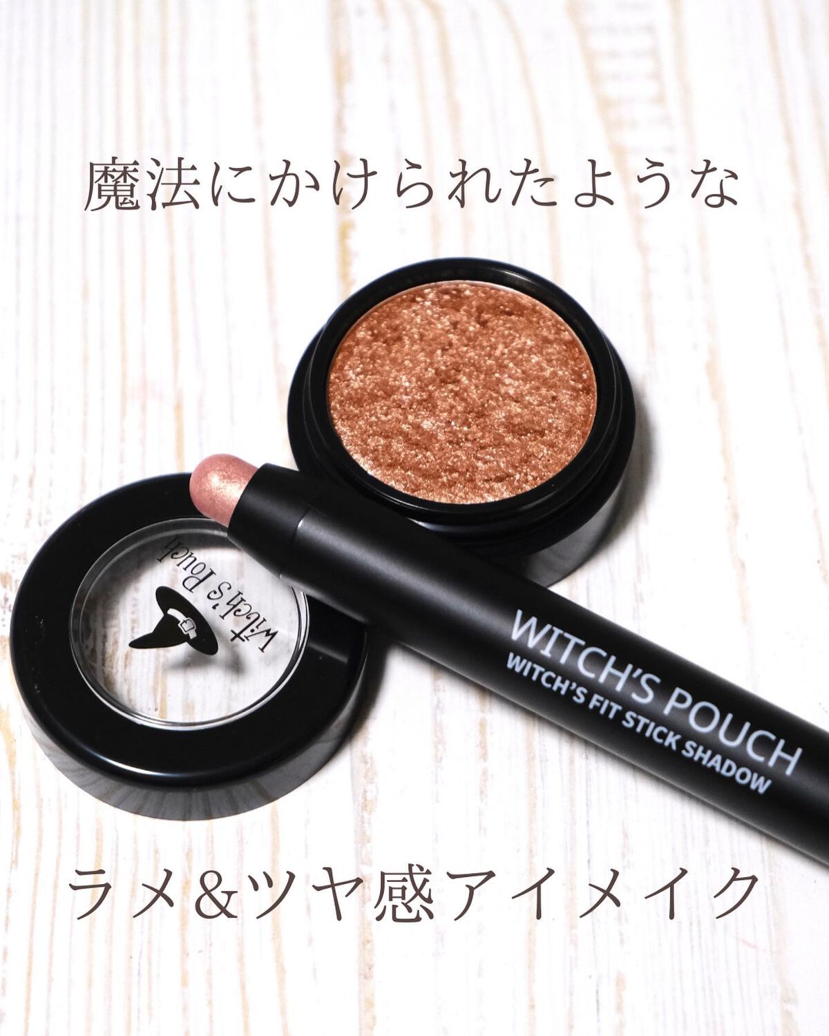 ウィッチズ フィットスティックシャドウ/Witch's Pouch/スティックアイシャドウを使ったクチコミ（2枚目）
