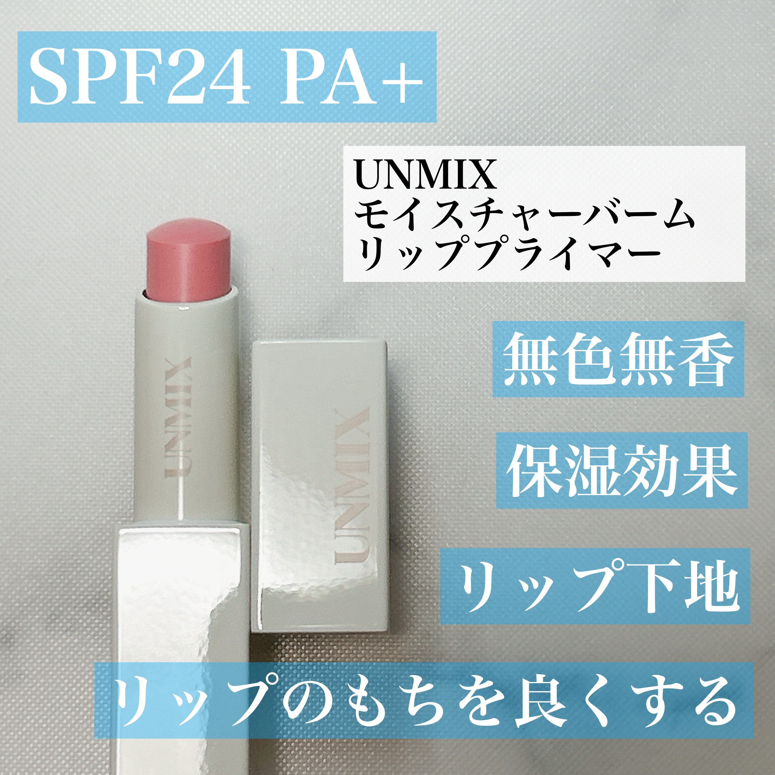 UNMIX モイスチャーバーム リッププライマーのクチコミ「UNMIXモイスチャーバーム リッププライマー

UNMIXは2021年ブランド誕生時から人気.....」（1枚目）
