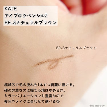 ✼••┈┈••✼••┈┈••✼••┈┈••✼••┈┈••✼
KATE
アイブロウペンシルＺ
BR-3
✼••┈┈••✼••┈┈••✼••┈┈••✼••┈┈••✼


毛流れ眉を1本1本狙い書き！
────────────

アイブロウペンシルがこの度リニューアルして
アイブロウペンシルZとなり新発売！


☑︎スムーズな描き心地
☑︎一本一本細い線が描ける
☑︎硬めの芯なのに描きやすい
☑︎自然な発色で失敗しにくい


スリムなボディに硬めの極細の芯が特徴の
アイブロウペンシルです。
硬めの芯だけど描き心地は
するするって感じでなめらか。
芯が細いと折れそうで力加減が難しかったりしますが
こちらはストレスなく描けます。


細芯だからできるのが1本1本の眉の流れを意識しながら描けること。
自然な毛流れの眉を簡単に描くことができます。

発色自体は濃すぎず薄すぎずで
程よいのできちんと自眉に馴染んでくれます。
またカラーバリエーションも豊富で
髪やメイクのカラーによって合うものを選べるのもいいですね◎
価格もプチプラなので
カラバリ揃えるのもよさそう！



今回はLIPSさんを通して、
KATE様より提供いただきました！
ありがとうございました😊



 #提供 #モニター_KATE #KATE #KATEアイブロウ #アイブロウ #アイブロウペンシル #眉メイク の画像 その2