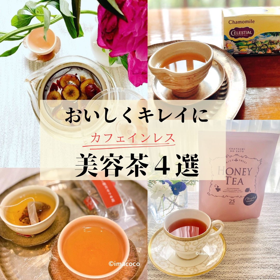 はちみつチョコレートルイボス/茶つみの里/美容ドリンクを使ったクチコミ（1枚目）