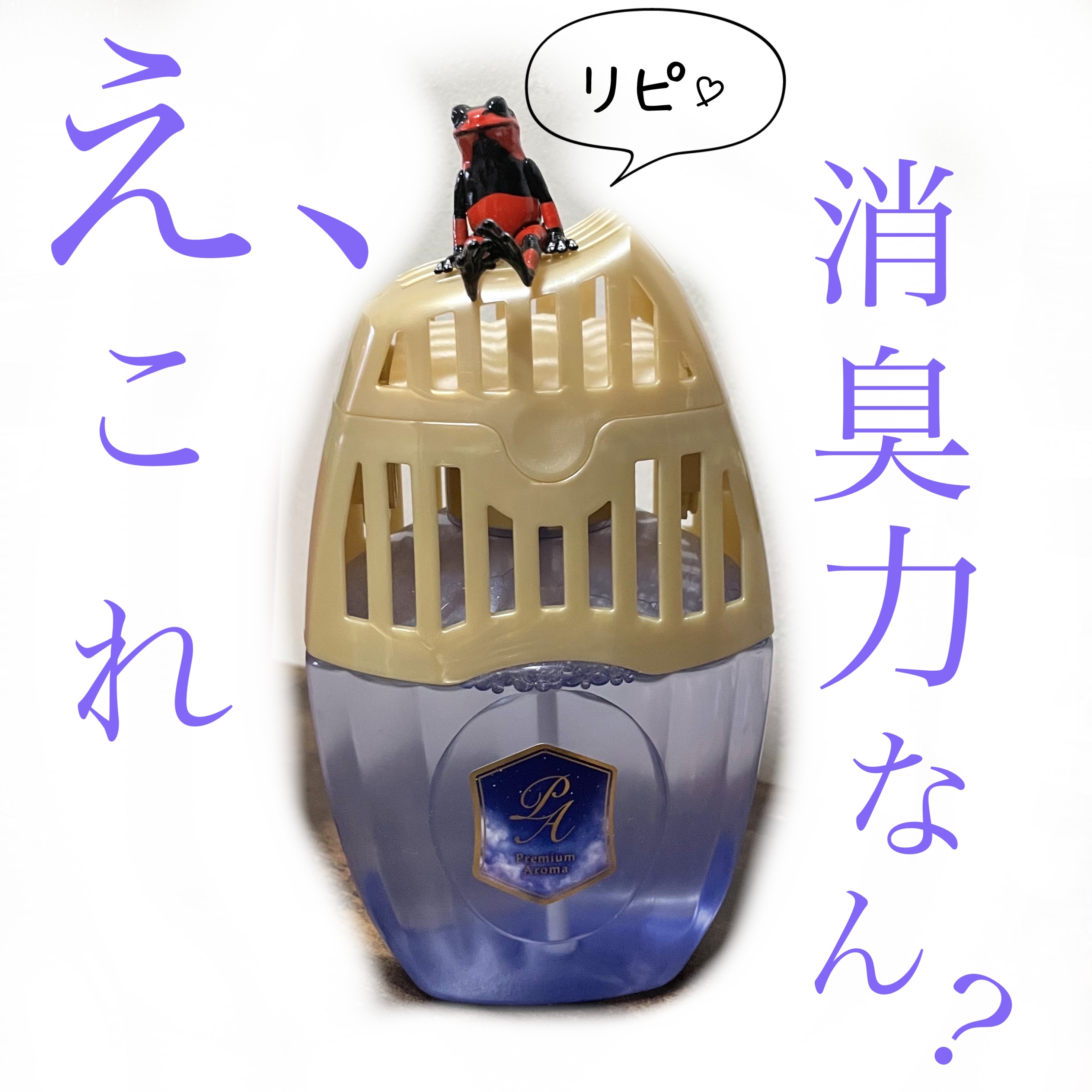 消臭力 Premium Aroma For Sleep 寝室用 ミスト ドリーミングラベンダー/エステー/ルームフレグランスを使ったクチコミ（1枚目）