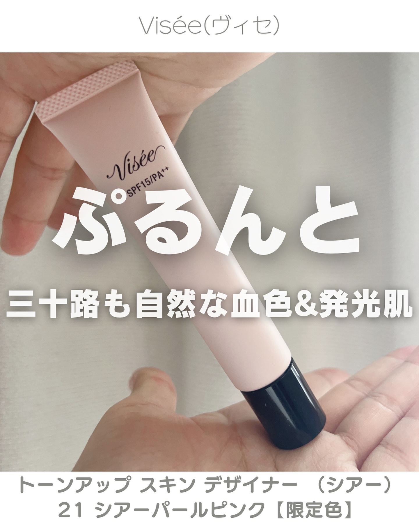 トーンアップ スキン デザイナー/Visée/化粧下地を使ったクチコミ（1枚目）