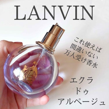 ランバン エクラ・ドゥ・アルページュ オード パルファム/LANVIN/香水(レディース)を使ったクチコミ（1枚目）