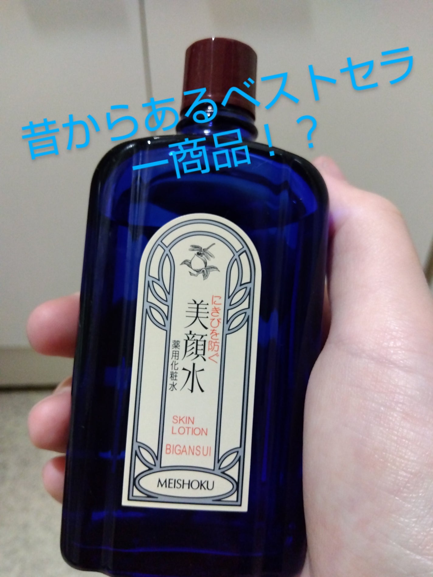 明色美顔水 薬用化粧水/美顔/化粧水を使ったクチコミ(1枚目)