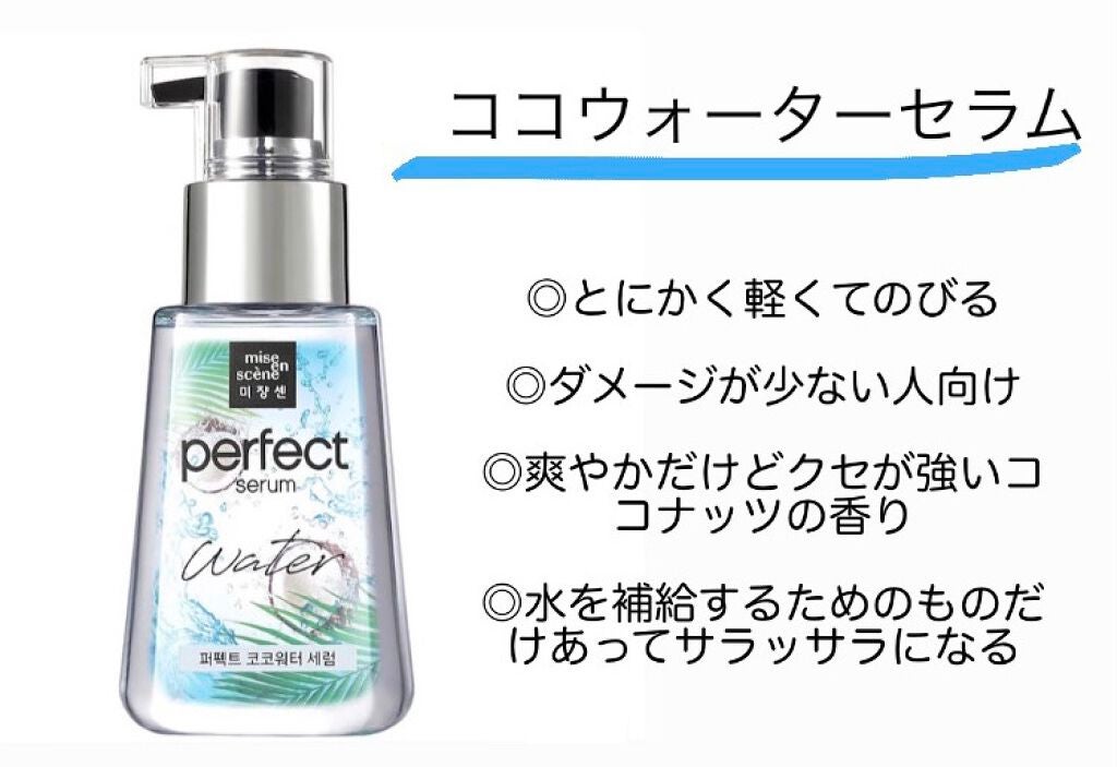 パーフェクト セラム オリジナル/miseenscene/ヘアオイルを使ったクチコミ(5枚目)