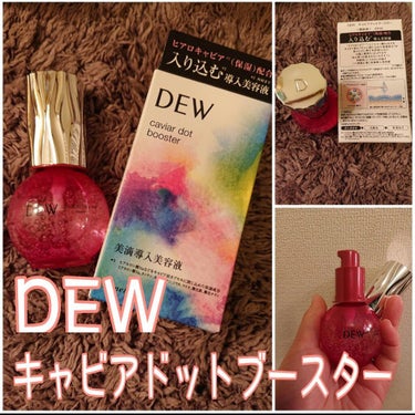 キャビアドットブースター/DEW/ブースター・導入液を使ったクチコミ（1枚目）