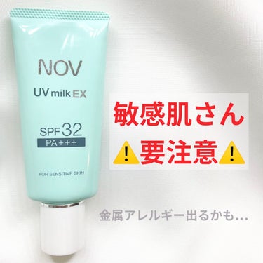 UVミルクEX/NOV/日焼け止め・UVケアを使ったクチコミ（1枚目）