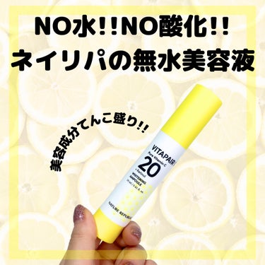 #PR
ネイチャーリパブリックさまにいただきました✨

🍋生ビタミンC20 無水美容液🍋

酸化しないことに全力投球な新しいビタミンC美容液!!
処方､成分､容器全てがクオリティ高い🤩

使用感は糸を引