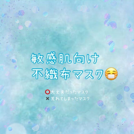 うた@LIPSパートナー on LIPS 「超敏感肌による個人の感想ですので参考までに…本当は不織布ではな..」(1枚目)