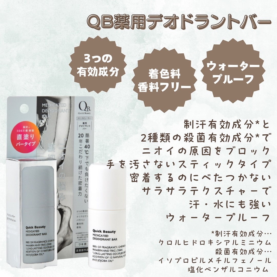 QB 薬用デオドラントバー 40C/クイックビューティー/デオドラント・制汗剤を使ったクチコミ（2枚目）